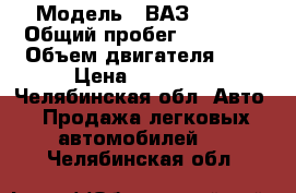  › Модель ­ ВАЗ 21061 › Общий пробег ­ 60 000 › Объем двигателя ­ 2 › Цена ­ 23 000 - Челябинская обл. Авто » Продажа легковых автомобилей   . Челябинская обл.